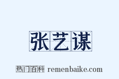 张艺谋是什么意思的图片